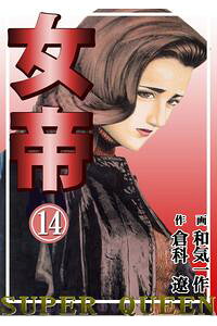 楽天kobo電子書籍ストア 女帝14 和気一作 楽天kobo電子書籍ストア 女帝14 和気一作